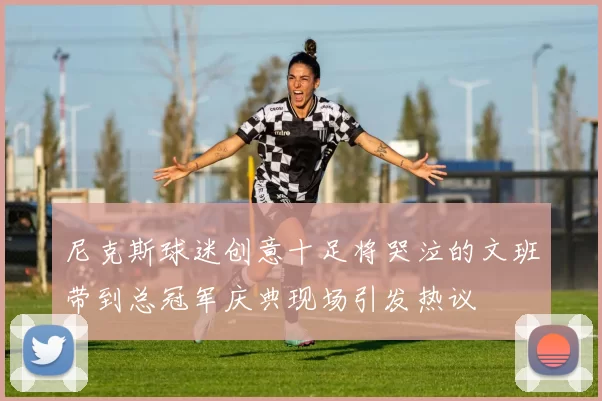 尼克斯球迷创意十足将哭泣的文班带到总冠军庆典现场引发热议