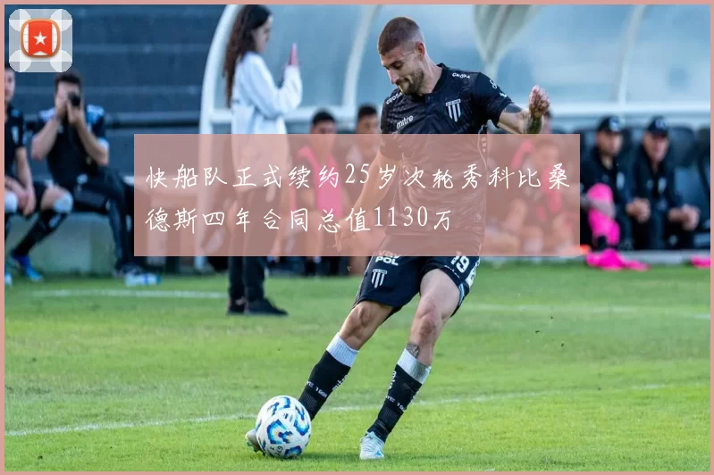 快船队正式续约25岁次轮秀科比桑德斯四年合同总值1130万