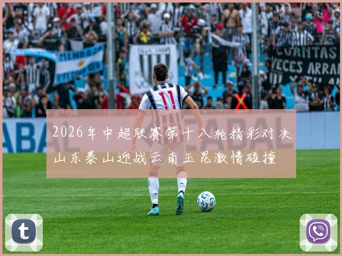 2026年中超联赛第十八轮精彩对决山东泰山迎战云南玉昆激情碰撞