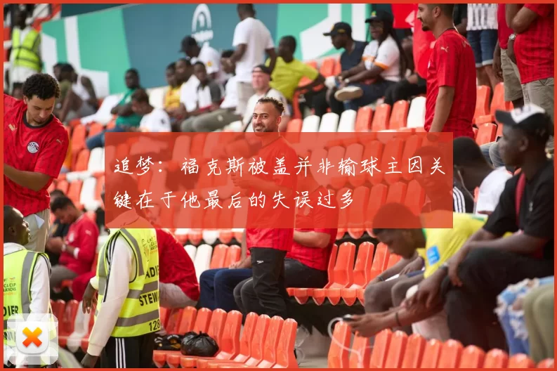 追梦：福克斯被盖并非输球主因关键在于他最后的失误过多