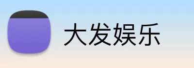 大发娱乐 Logo